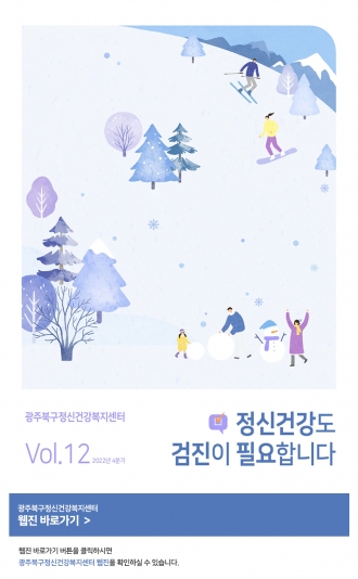 [2022년도 4분기]광주북구정신건강복지센터 Vol.12