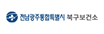 광주북구보건소게시글의 첨부 이미지