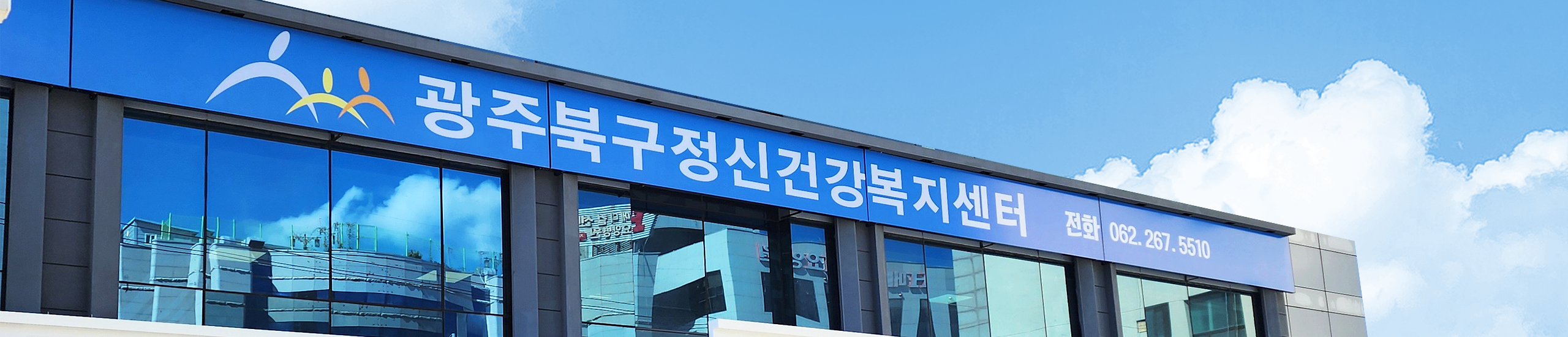 전남광주북구정신건강복지센터 전경사진